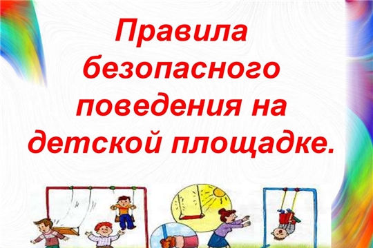 Правила безопасного поведения на детской игровой площадке.