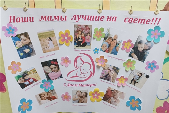 "Наши мамы лучшие на свете".
