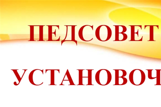 Педагогический совет: «Перспективы работы ДОУ на новый 2024-2025 учебный год»