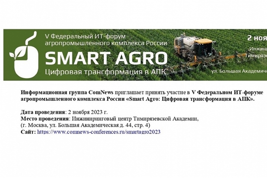 ФГБУ «РОССЕЛЬХОЗЦЕНТР» СТАЛ ИНФОРМАЦИОННЫМ СПОНСОРОМ ИТ-ФОРУМА «SMART AGRO: ЦИФРОВАЯ ТРАНСФОРМАЦИЯ В АПК»