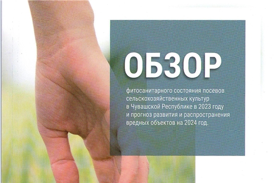 Россельхозцентр подготовил прогноз фитосанитарной обстановки на посевах сельскохозяйственных культур в Чувашской Республике на 2024 год
