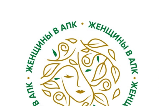Минсельхоз России проводит Всероссийский конкурс «Женщины в АПК-2024»