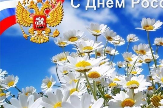 С Днем России!