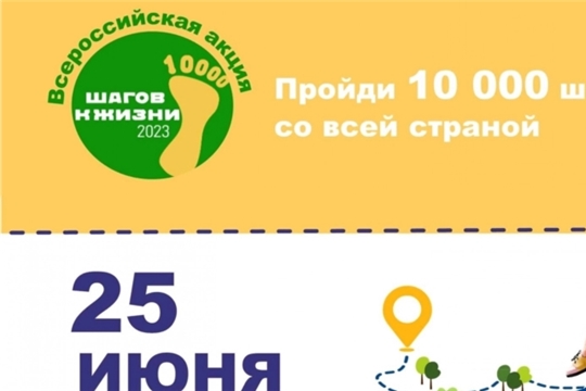 25 июня 2023 года стартует Всероссийская акция «10000 шагов к жизни». Все на старт!