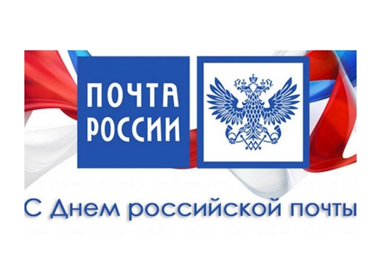 Поздравление с Днем российской почты