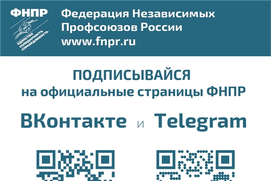 Будьте в курсе актуальных профсоюзных новостей!