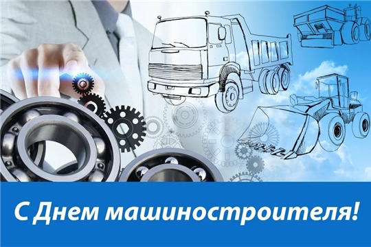 Поздравление с Днем машиностроителя