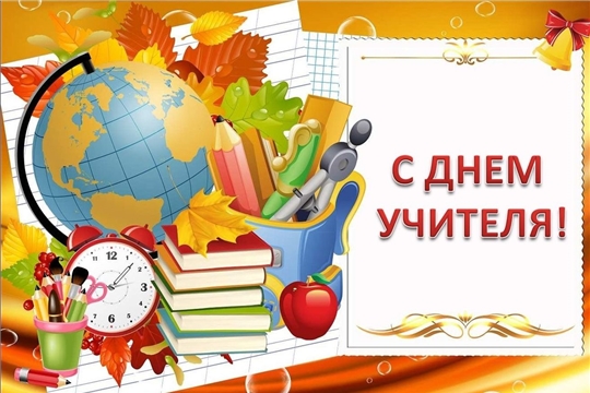 С Днем учителя!