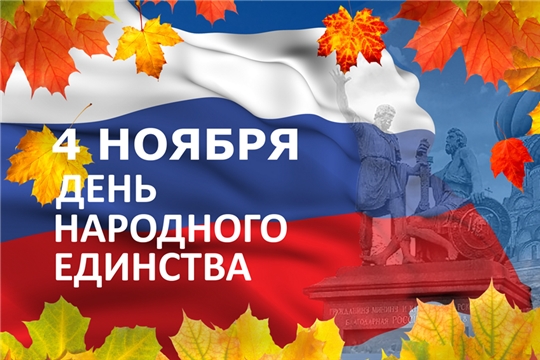 С Днем народного единства!