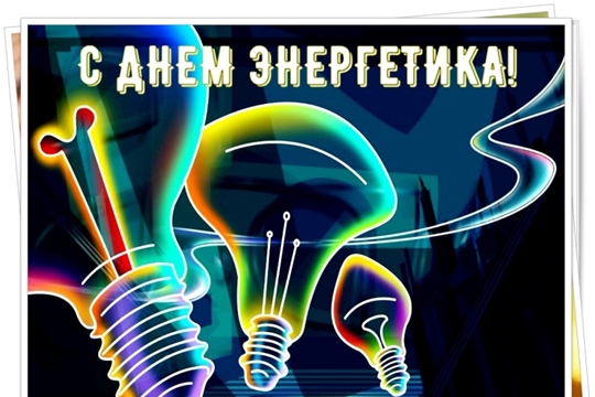 С Днем энергетика!