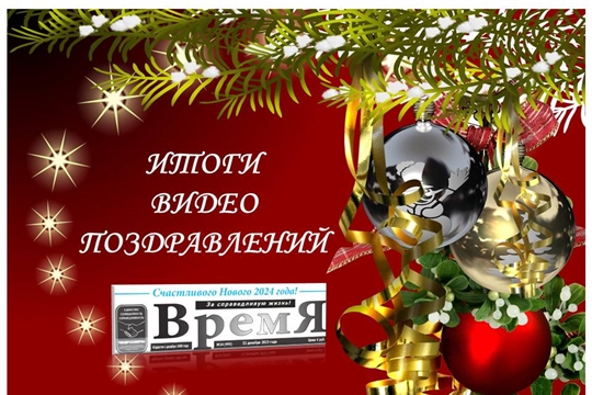 Итоги конкурса видеопоздравлений «Новый год к нам мчится!»