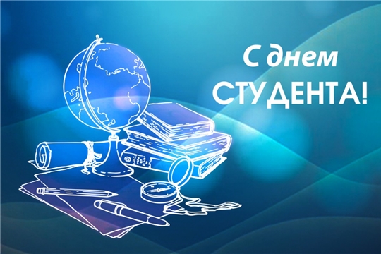 С Днем российского студенчества!