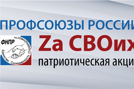 «Профсоюзы России – Zа СВОих»