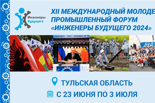 Международный молодежный промышленный форум «Инженеры будущего - 2024» пройдет в Тульской области