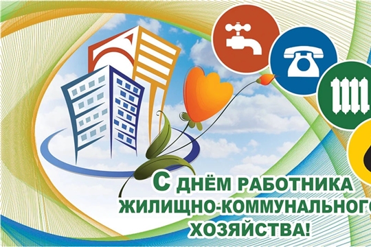 Поздравление с Днем работников жилищно-коммунального хозяйства