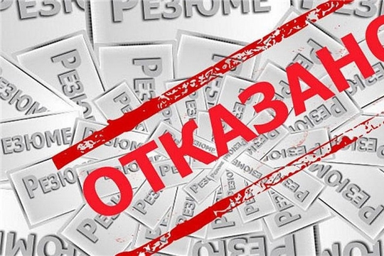 Почему работодатели ПФО отказывают кандидатам в работе