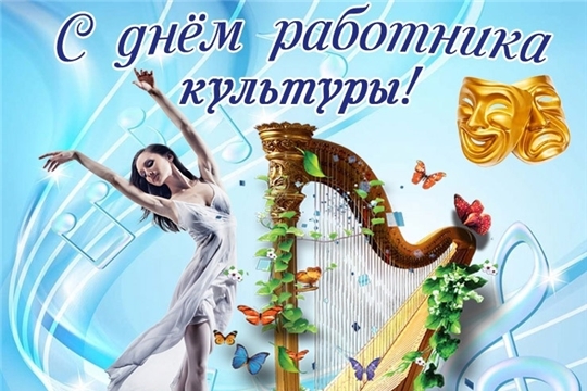 С праздником, работники культуры!