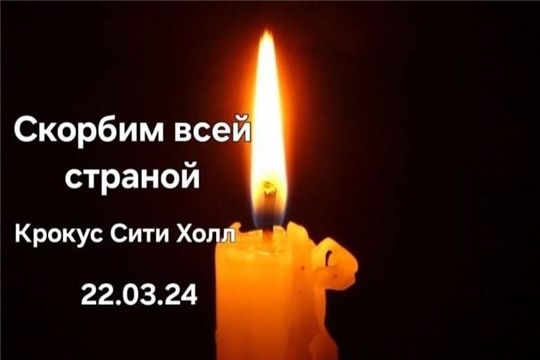Скорбим всей страной
