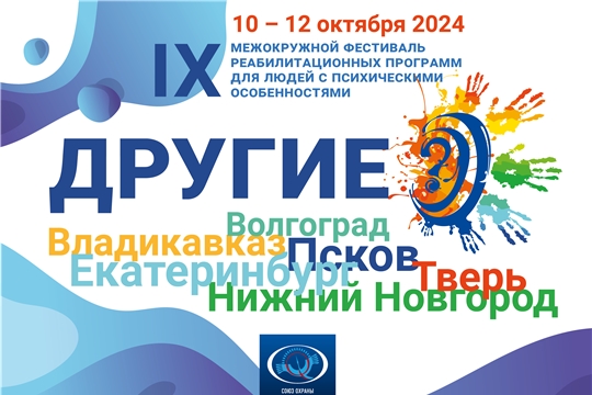 Круглый стол по вопросам психического здоровья и психосоциальной реабилитации в Чувашской Республике в рамках подготовки IX Межокружного фестиваля реабилитационных программ для людей с психическими особенностями «Другие?» 
