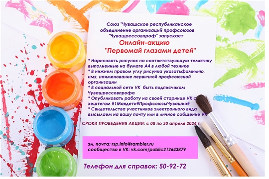 Профсоюзы Чувашии приглашают к участию в онлайн-акции «Первомай глазами детей»