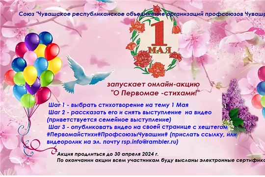Стань участником поздравительной онлайн-акции «О Первомае - стихами!»