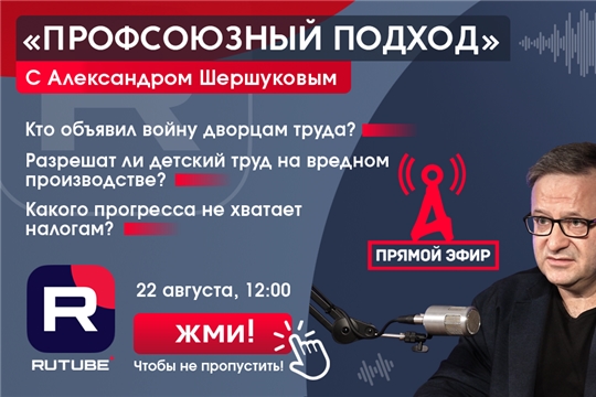 «Профсоюзный подход» с Александром Шершуковым