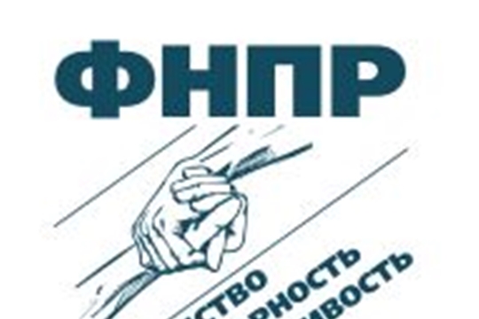 ФНПР проводит социологическое исследование