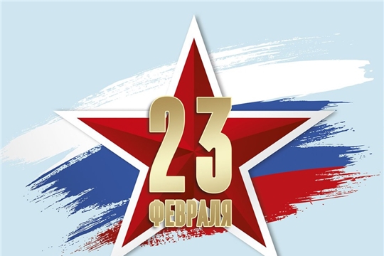 С Днем защитника Отечества!