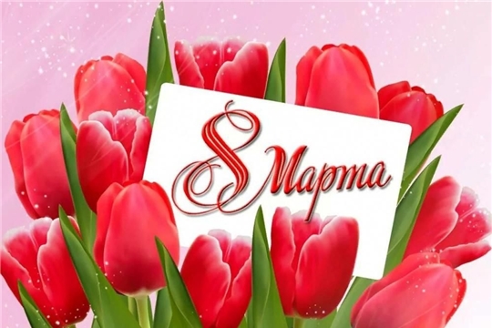 С праздником 8 марта!