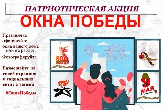 Присоединяйтесь к акции «Окна Победы!»