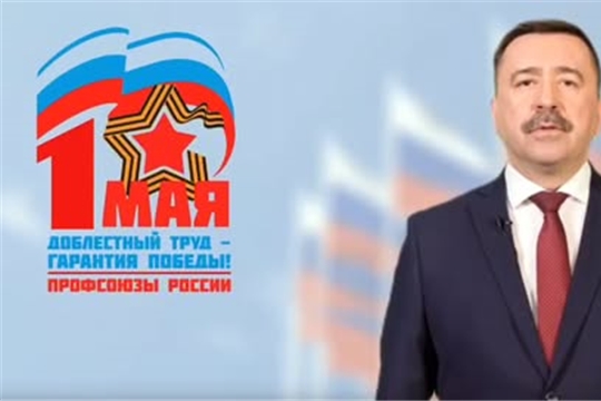 Председатель Федерации независимых профсоюзов России Сергей Черногаев поздравляет с Днём международной солидарности трудящихся