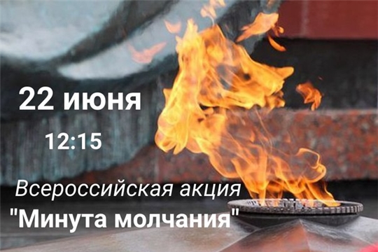 Всероссийская акция «Минута молчания» 22 июня 2023 года