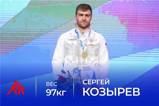 Сергей Козырев завоевал золото на Играх стран СНГ