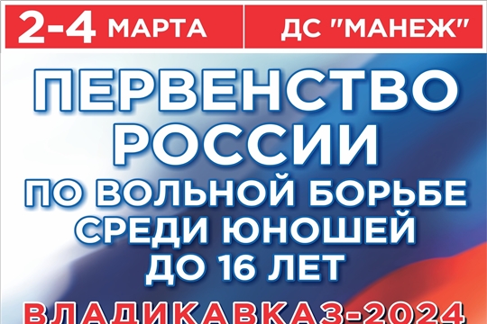Во Владикавказе пройдет первенство России по вольной борьбе среди юношей до 16 лет  