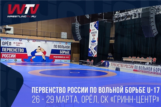 Видеотрансляция и программа первенства России по вольной борьбе U-17 (Орел, 26-29 марта) День 2 