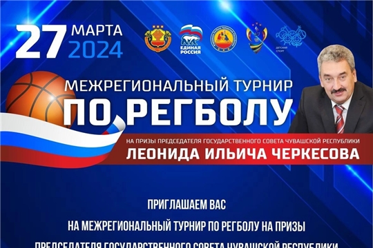 МЕЖРЕГИОНАЛЬНЫЙ ТУРНИР ПО РЕГБОЛУ НА ПРИЗЫ ЛЕОНИДА ЧЕРКЕСОВА