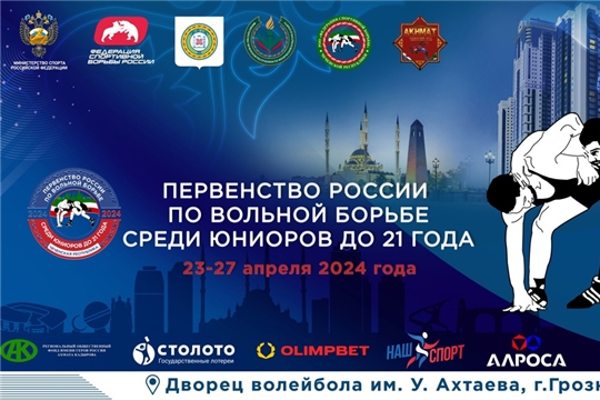  Первенство России по вольной борьбе среди юниоров U-20 в Грозном. 