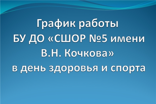 График работы СШОР №5 им. В.Н. Кочкова  в день здоровья и спорта  