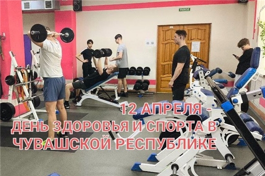 12 АПРЕЛЯ - ДЕНЬ ЗДОРОВЬЯ И СПОРТА В ЧУВАШСКОЙ РЕСПУБЛИКЕ