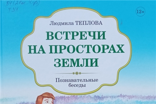 Книга Людмилы Тепловой «Встречи на просторах земли»(Трехизб-Шемуршинская с/б)