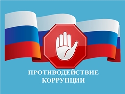 Коррупция