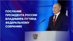 ПОСЛАНИЕПРЕЗИДЕНТА РОССИЙСКОЙ ФЕДЕРАЦИИ ФЕДЕРАЛЬНОМУ СОБРАНИЮ РОССИЙСКОЙ ФЕДЕРАЦИИ  