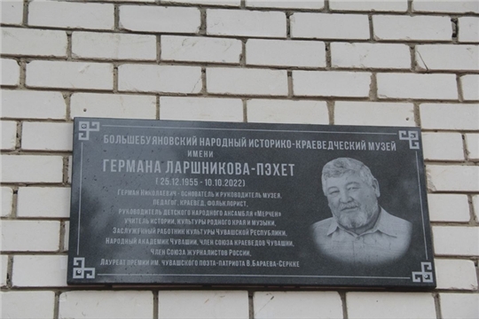 В БОЛЬШЕБУЯНОВСКОМ НАРОДНОМ ИСТОРИКО-КРАЕВЕДЧЕСКОМ МУЗЕЕ ОТКРЫЛИ МЕМОРИАЛЬНУЮ ДОСКУ ОСНОВАТЕЛЮ