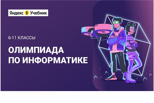 Приглашаем принять участие в обучающей олимпиаде по информатике для 5–11‑х классов от Яндекс Учебника