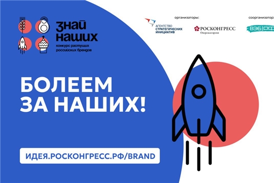 50 брендов будут представлять Чувашию во всероссийском конкурсе "Знай наших"