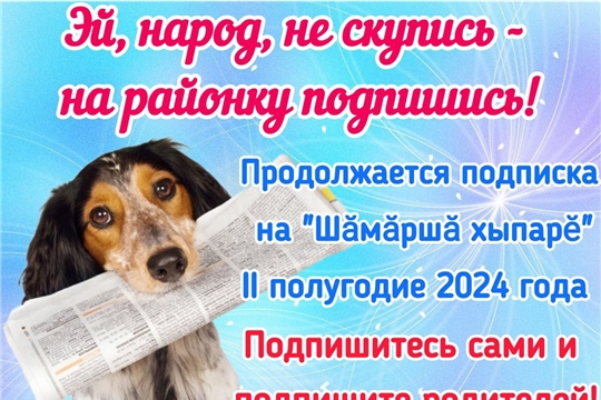 Подписка газеты на 2 полугодие 2024 года