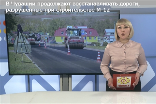 В Чувашии продолжают восстанавливать дороги, разрушенные при строительстве М-12