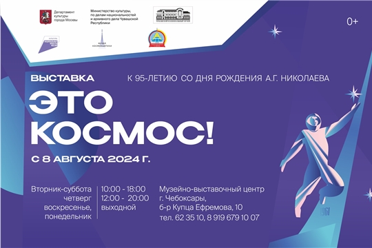 «Это КОСМОС!»: нацпроект «Культура» в августе привезет в Чувашский национальный музей выставку московского Музея космонавтики