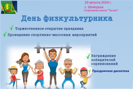 В Шемуршинском муниципальном округе состоится праздник, посвященный Всероссийскому Дню физкультурника.