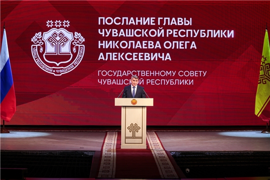 Послание Главы Чувашской Республики Государственному Совету Чувашской Республики на 2025 год